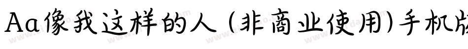 Aa像我这样的人 (非商业使用)手机版字体转换